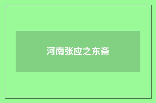 河南张应之东斋