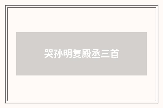 哭孙明复殿丞三首