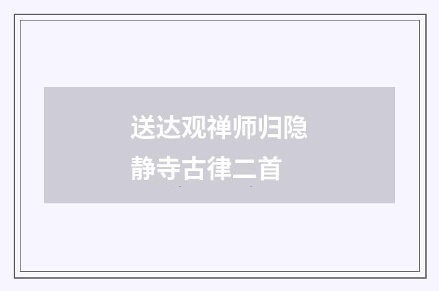 送达观禅师归隐静寺古律二首