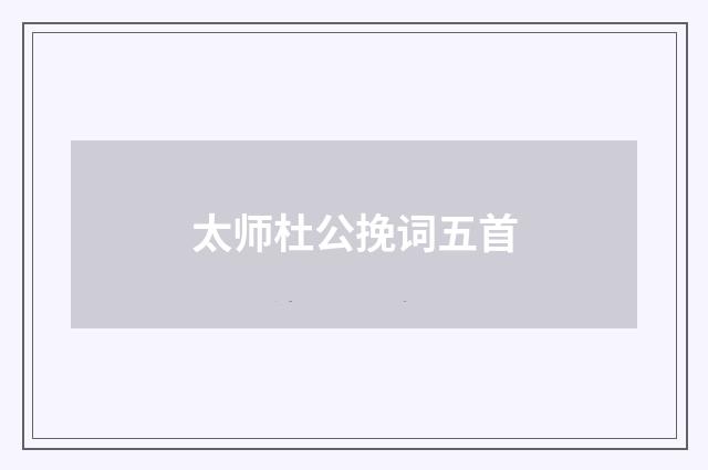 太师杜公挽词五首