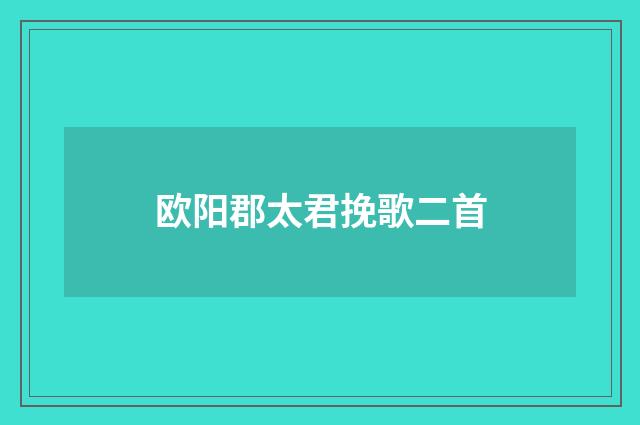欧阳郡太君挽歌二首