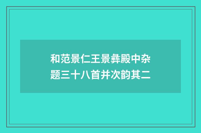 和范景仁王景彝殿中杂题三十八首并次韵其二