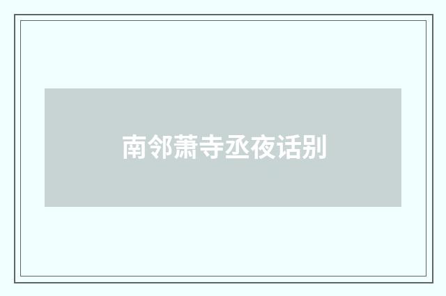 南邻萧寺丞夜话别