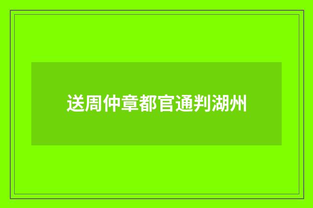 送周仲章都官通判湖州