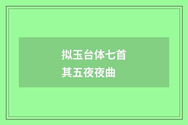 拟玉台体七首其五夜夜曲