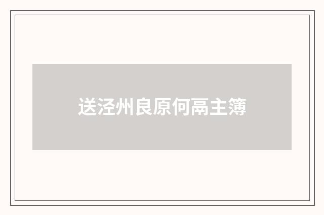 送泾州良原何鬲主簿
