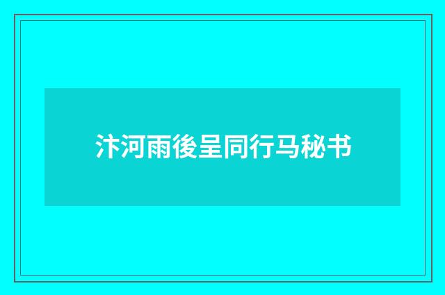 汴河雨後呈同行马秘书