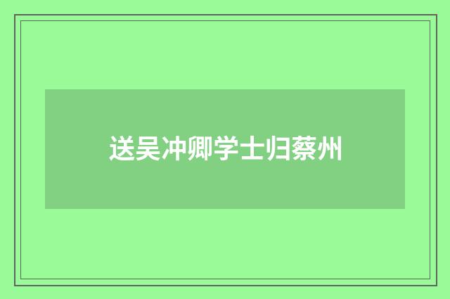 送吴冲卿学士归蔡州