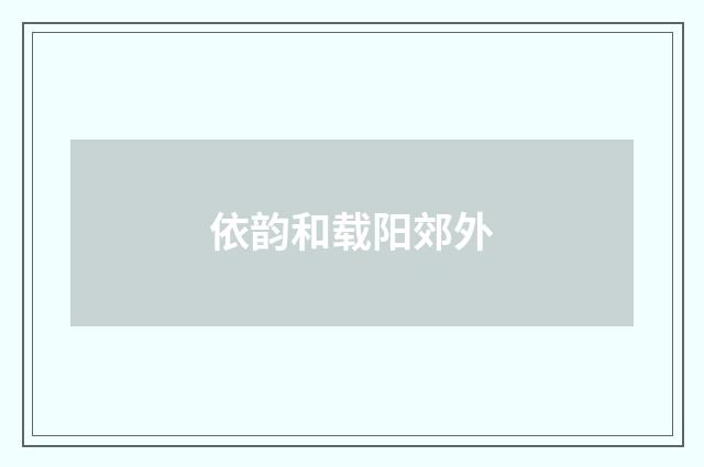 依韵和载阳郊外