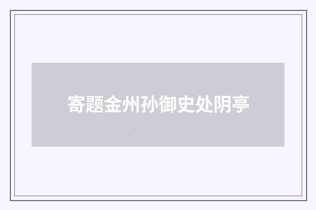 寄题金州孙御史处阴亭