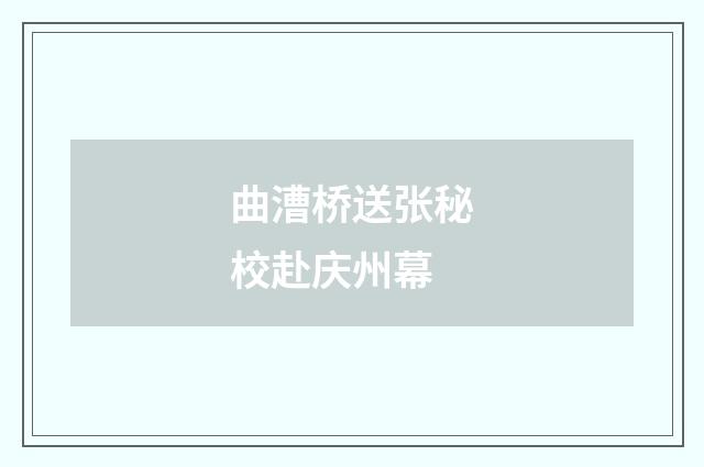 曲漕桥送张秘校赴庆州幕