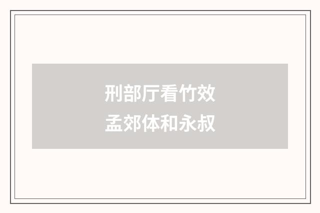 刑部厅看竹效孟郊体和永叔
