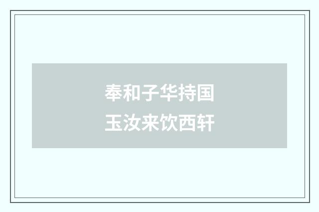 奉和子华持国玉汝来饮西轩