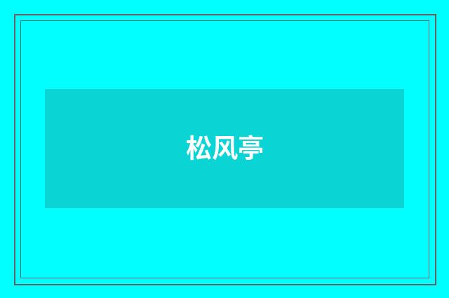 松风亭