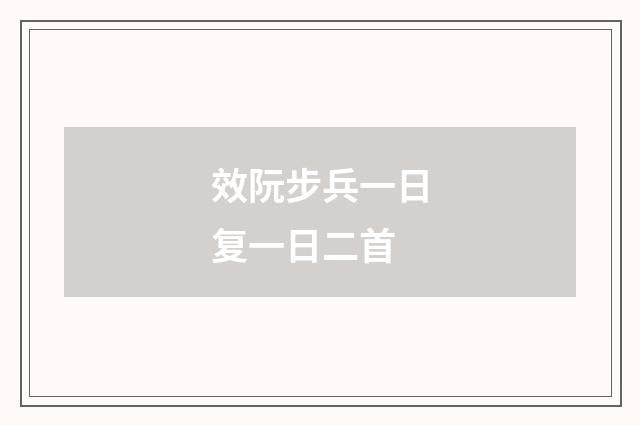 效阮步兵一日复一日二首