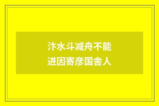 汴水斗减舟不能进因寄彦国舍人