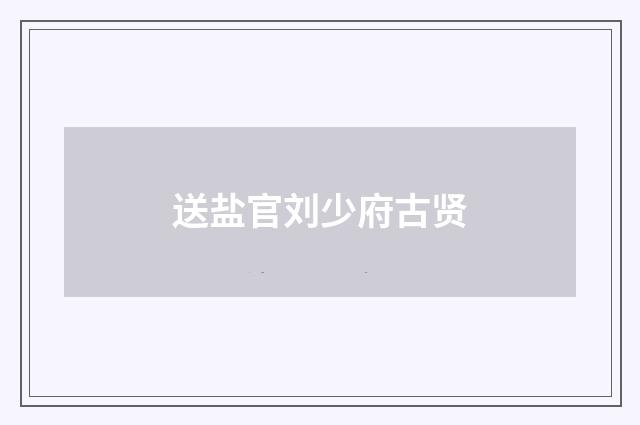 送盐官刘少府古贤