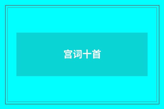 宫词十首