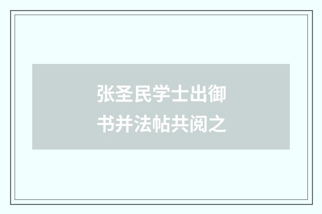 张圣民学士出御书并法帖共阅之