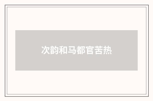 次韵和马都官苦热