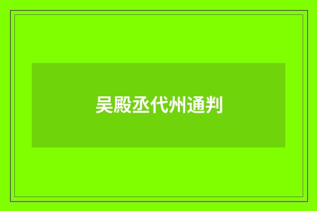 吴殿丞代州通判
