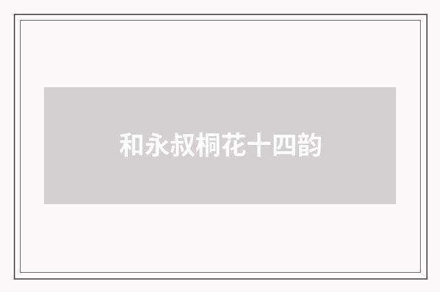 和永叔桐花十四韵