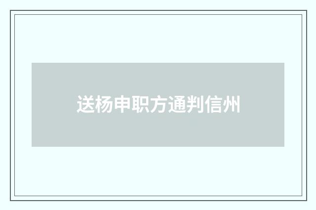 送杨申职方通判信州