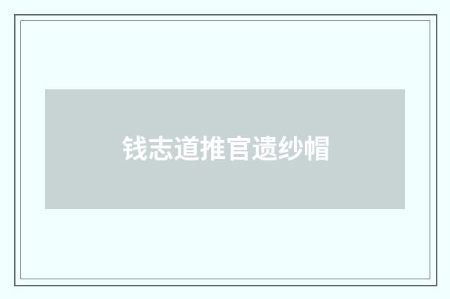钱志道推官遗纱帽