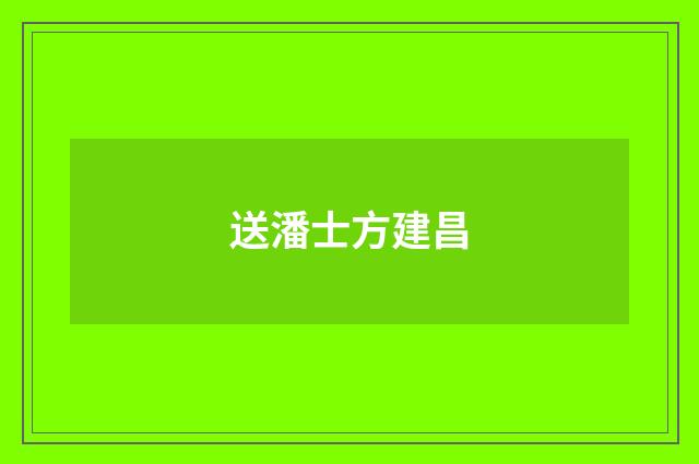 送潘士方建昌