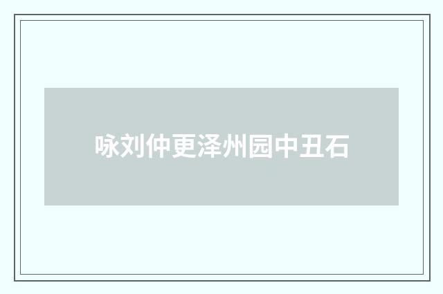 咏刘仲更泽州园中丑石