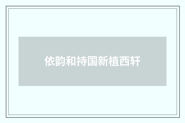 依韵和持国新植西轩