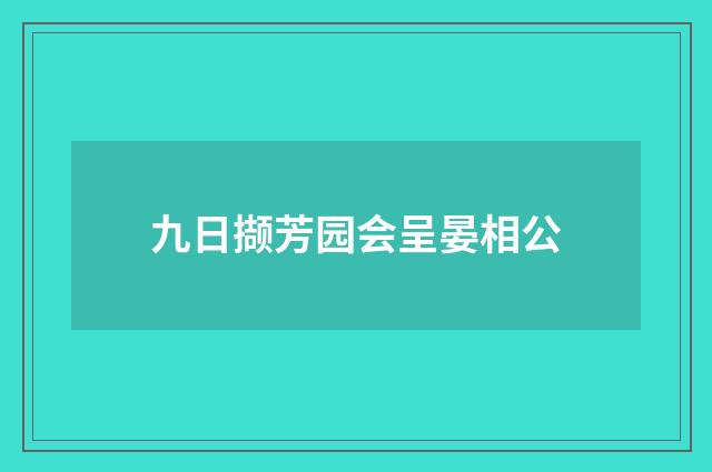 九日撷芳园会呈晏相公