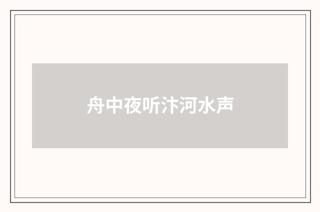 舟中夜听汴河水声