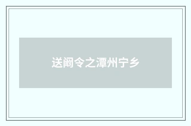 送阚令之潭州宁乡