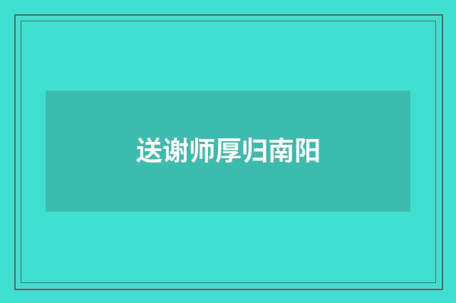 送谢师厚归南阳