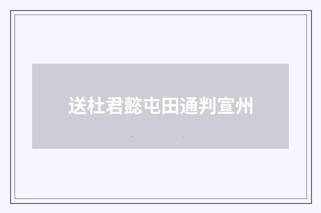送杜君懿屯田通判宣州