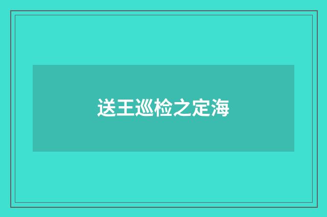 送王巡检之定海