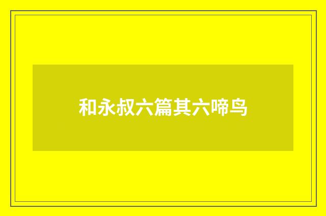 和永叔六篇其六啼鸟