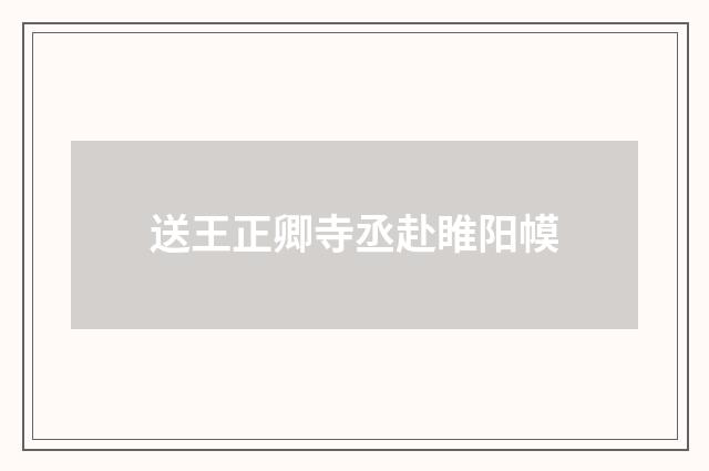 送王正卿寺丞赴睢阳幙