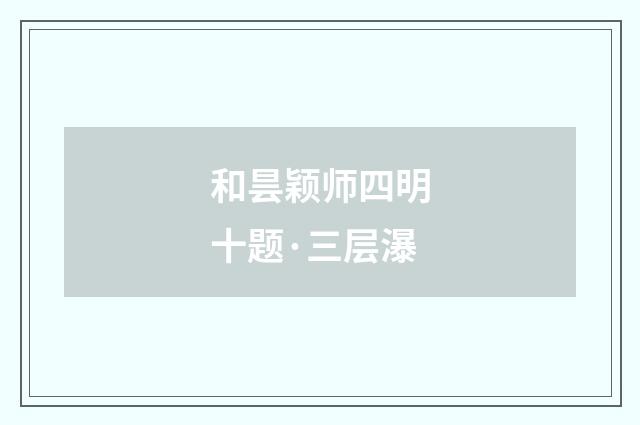 和昙颖师四明十题·三层瀑