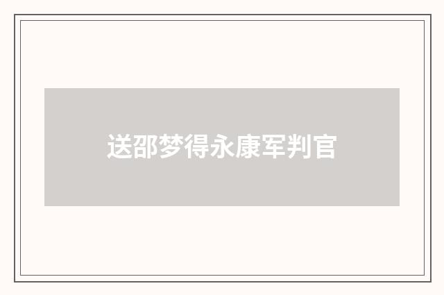 送邵梦得永康军判官