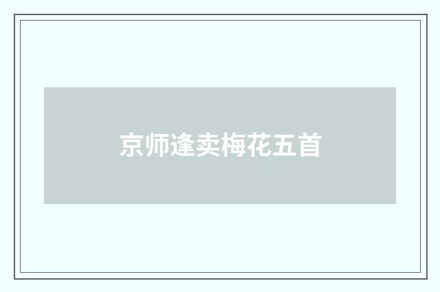 京师逢卖梅花五首