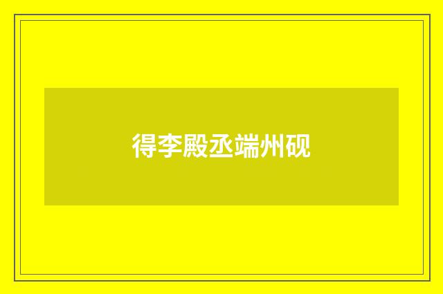 得李殿丞端州砚