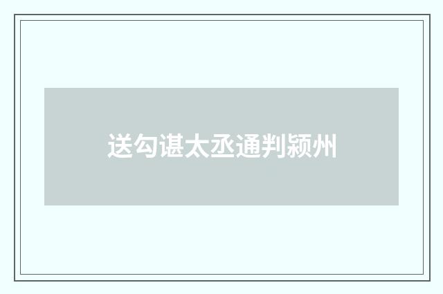 送勾谌太丞通判颍州
