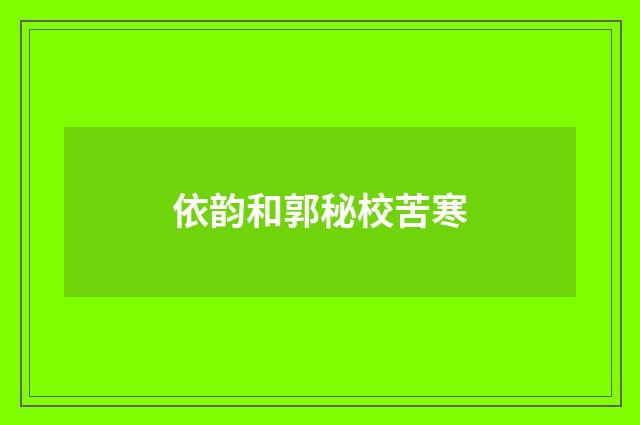 依韵和郭秘校苦寒