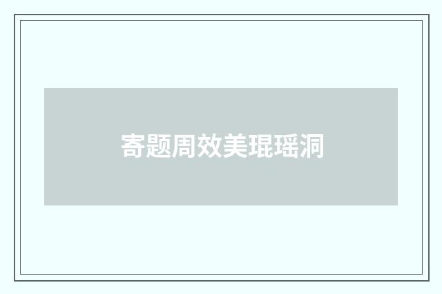 寄题周效美琨瑶洞