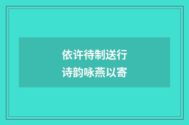 依许待制送行诗韵咏燕以寄
