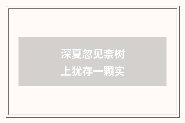 深夏忽见柰树上犹存一颗实