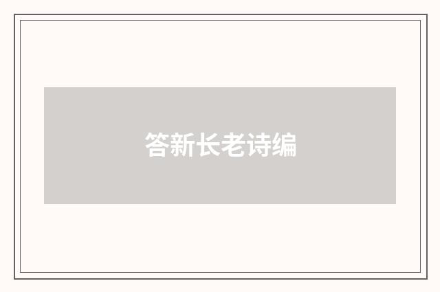 答新长老诗编