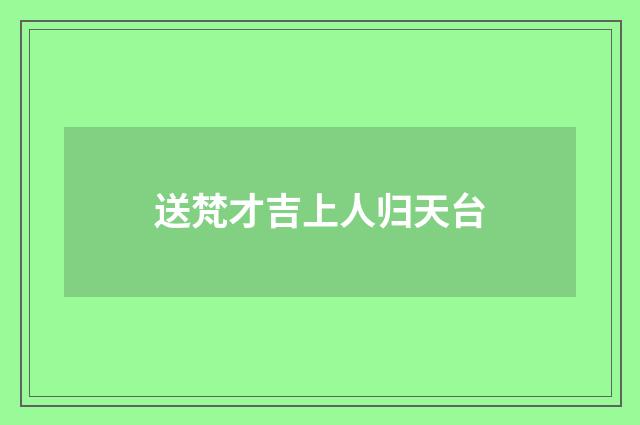 送梵才吉上人归天台